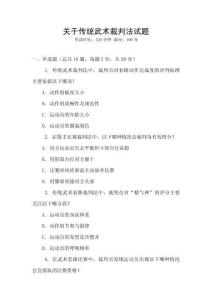 關(guān)于傳統(tǒng)武術(shù)裁判法試題