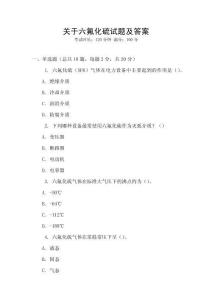 關于六氟化硫試題及答案