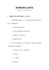 南京事業單位入編考試