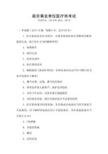 南京事業單位醫療崗考試