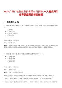 2025廣西廣投智能科技有限公司招聘20人筆試歷年參考題庫附帶答案詳解