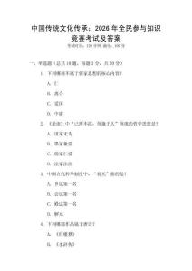中國傳統文化傳承：2026年全民參與知識競賽考試及答案