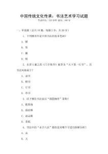 中國傳統文化傳承：書法藝術學習試題
