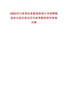 2025四川省筠連縣糧食購銷公司招聘糧食檢化驗員筆試歷年參考題庫附帶答案詳解