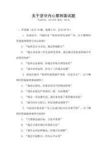 關(guān)于堅(jiān)守內(nèi)心原則面試題