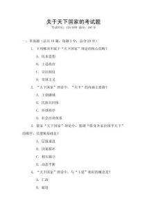 關(guān)于天下國家的考試題