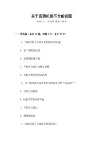 關(guān)于宮頸機(jī)能不全的試題