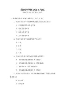 南京的外地公務員考試