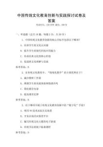 中國傳統文化教育創新與實踐探討試卷及答案