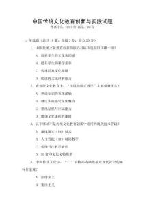 中國傳統文化教育創新與實踐試題