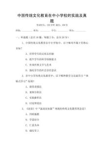 中國傳統文化教育在中小學校的實踐及真題