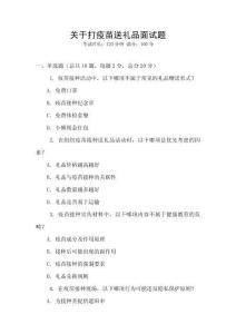 關于打疫苗送禮品面試題