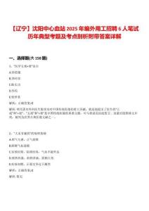 【遼寧】沈陽中心血站2025年編外用工招聘6人筆試歷年典型考題及考點(diǎn)剖析附帶答案詳解