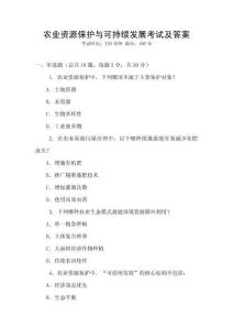 農(nóng)業(yè)資源保護與可持續(xù)發(fā)展考試及答案