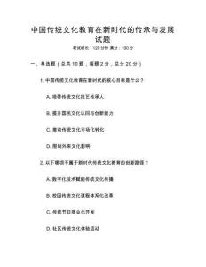 中國傳統文化教育在新時代的傳承與發展試題