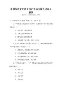 中國傳統文化教育推廣活動方案及試卷及答案