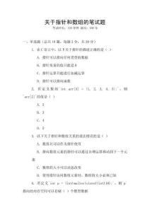 關(guān)于指針和數(shù)組的筆試題