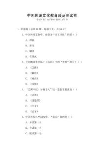 中國傳統文化教育普及測試卷