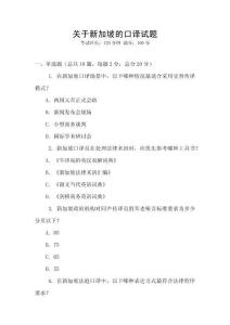 關(guān)于新加坡的口譯試題