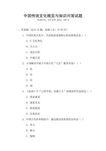 中國傳統文化概覽與知識問答試題