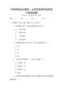 中國傳統文化概覽：從歷史到現代的傳承與發揚試題