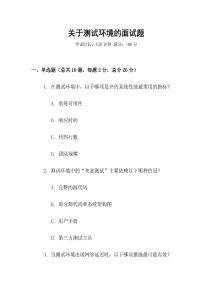 關(guān)于測(cè)試環(huán)境的面試題