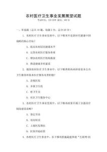 農村醫療衛生事業發展展望試題
