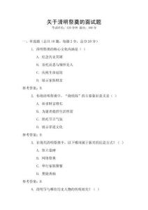 關于清明祭奠的面試題