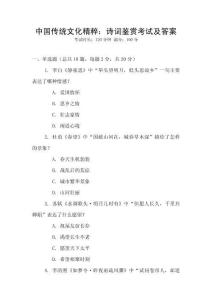 中國傳統文化精粹：詩詞鑒賞考試及答案