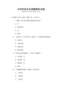 中國傳統文化精髓解析試題