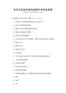 農(nóng)村衛(wèi)生知識(shí)宣傳冊(cè)制作考試及答案