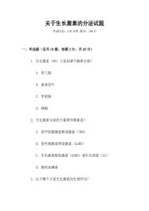 關(guān)于生長激素的分泌試題