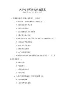 關于電梯故障的試題答案