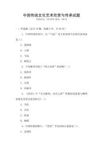 中國傳統(tǒng)文化藝術欣賞與傳承試題