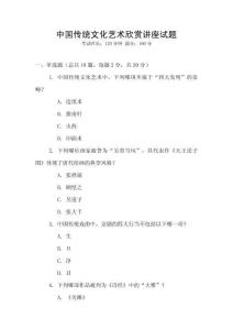 中國傳統文化藝術欣賞講座試題