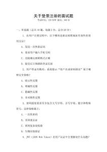 關(guān)于登錄注冊(cè)的面試題