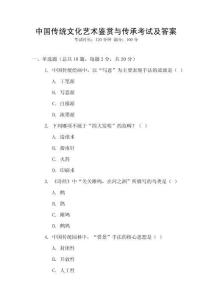 中國傳統(tǒng)文化藝術鑒賞與傳承考試及答案