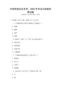 中國傳統(tǒng)文化藝術：2025年書法與國畫欣賞試題