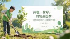 共植一抹綠，同筑生態(tài)夢2026植樹節(jié)環(huán)保教育專題