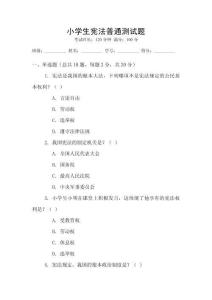 小學生憲法普通測試題