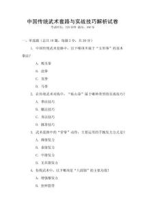 中國傳統武術套路與實戰技巧解析試卷