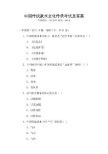 中國傳統(tǒng)武術文化傳承考試及答案