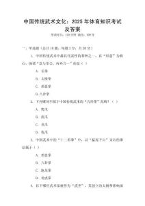 中國傳統武術文化：2025年體育知識考試及答案