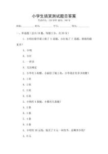 小學(xué)生搞笑測(cè)試題目答案