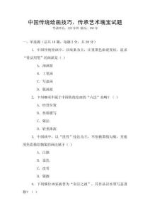 中國(guó)傳統(tǒng)繪畫技巧，傳承藝術(shù)瑰寶試題