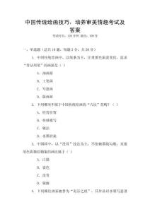 中國傳統繪畫技巧，培養審美情趣考試及答案