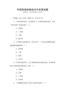 中國(guó)傳統(tǒng)繪畫(huà)技法與欣賞試題