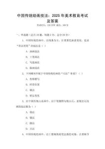 中國(guó)傳統(tǒng)繪畫(huà)技法：2025年美術(shù)教育考試及答案