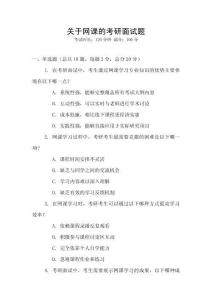 關(guān)于網(wǎng)課的考研面試題