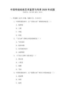 中國(guó)傳統(tǒng)繪畫(huà)藝術(shù)鑒賞與傳承2026年試題